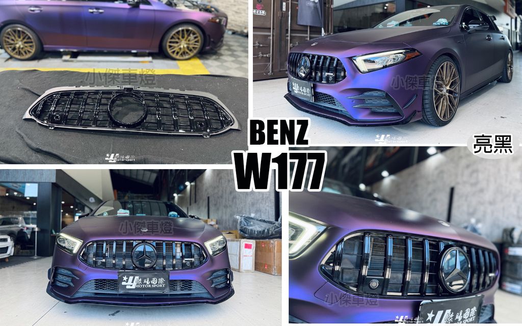 W177 GT樣式亮黑水箱柵