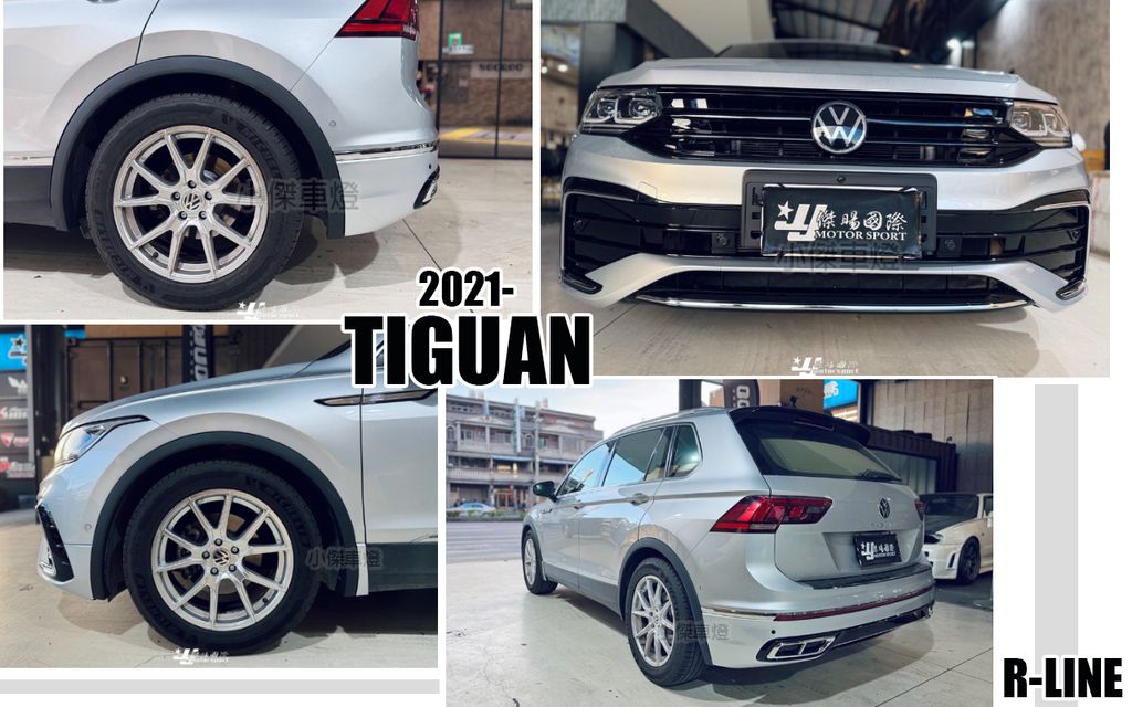 TIGUAN 2021- R LINE 前保桿+水箱罩+後保桿+輪弧-1