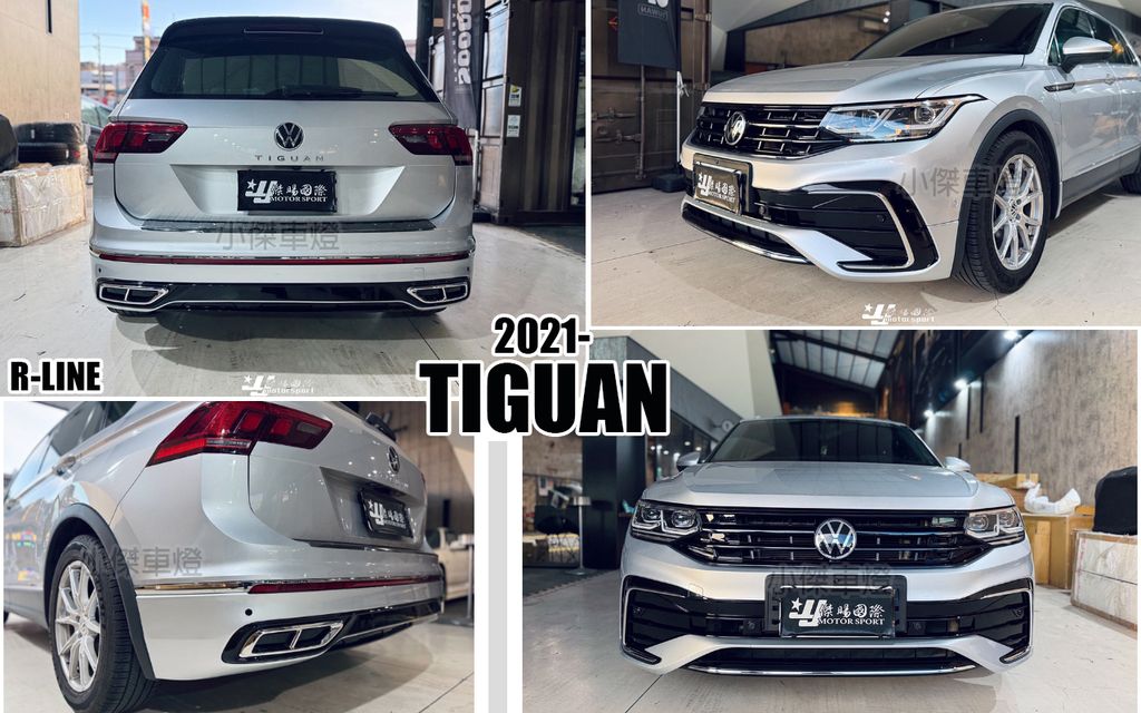 TIGUAN 2021- R LINE 前保桿+水箱罩+後保桿+輪弧