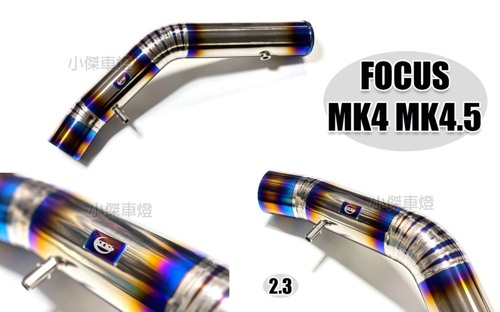 FOCUS MK4 MK4.5 2.3 ST ST WAGON KING CLUB 鈦合金高效能強化MST加大進氣增壓管 賣15500-1