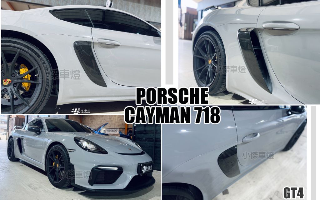 PORSCHE 保時捷 718 CAYMAN GT4 款 乾碳+塑黑 進風口 導風口