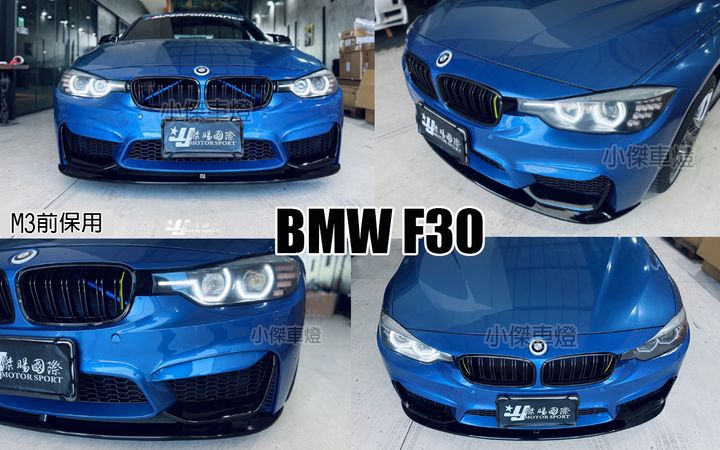 F30 M3前保用 P款 三片式 亮黑 前下巴-1