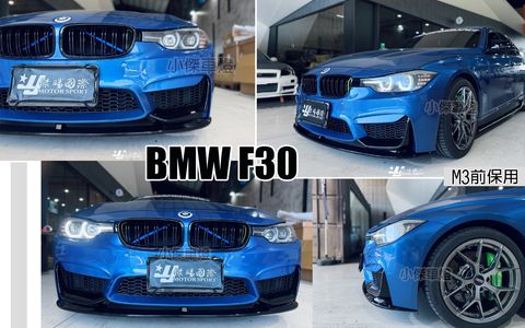 F30 M3前保用 P款 三片式 亮黑 前下巴