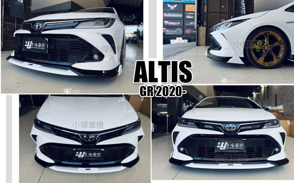ALTIS GR 2020 AWK 四件式 前下巴