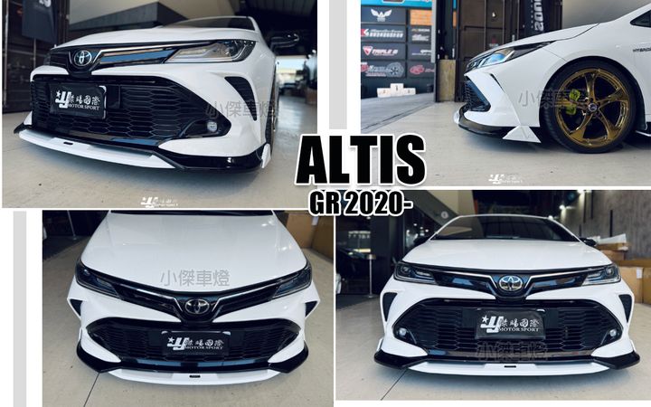 ALTIS GR 2020 AWK 四件式 前下巴