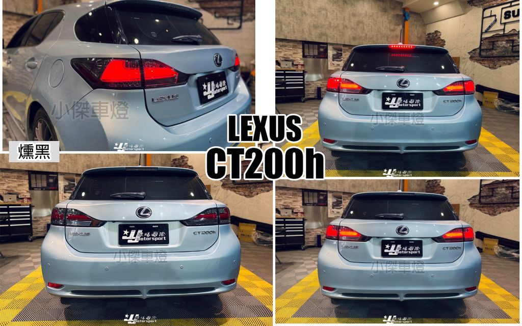 CT200H 11-16 年 燻黑光柱LED跑馬尾燈-1
