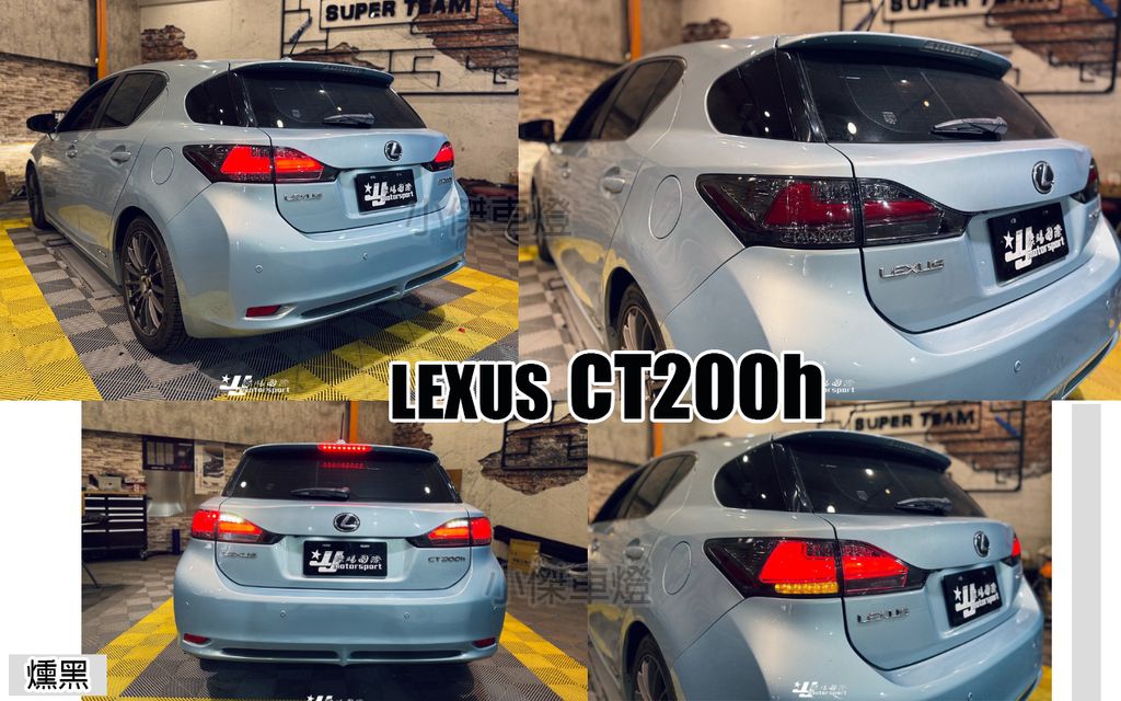 CT200H 11-16 年 燻黑光柱LED跑馬尾燈
