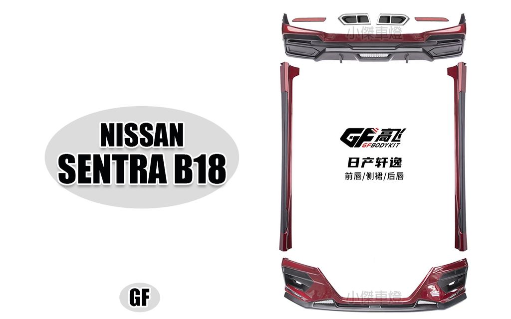 SENTRA B18 GF版 前下巴+側裙+後下巴