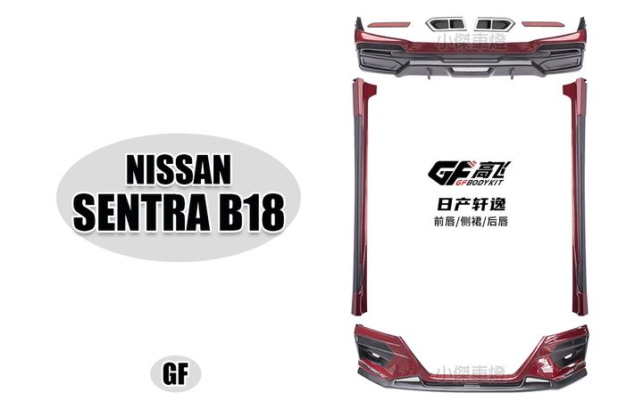 SENTRA B18 GF版 前下巴+側裙+後下巴
