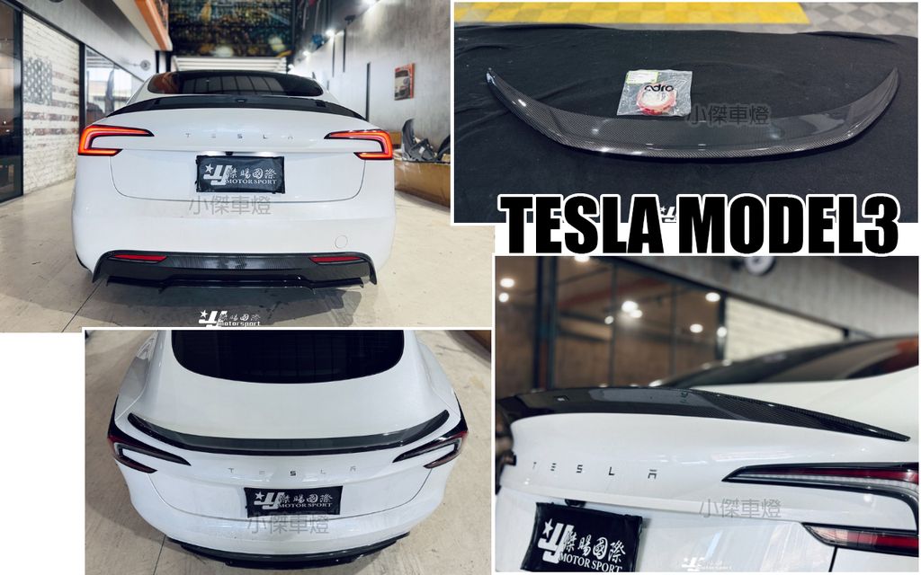 MODEL3 煥新3 ADRO 卡夢 尾翼