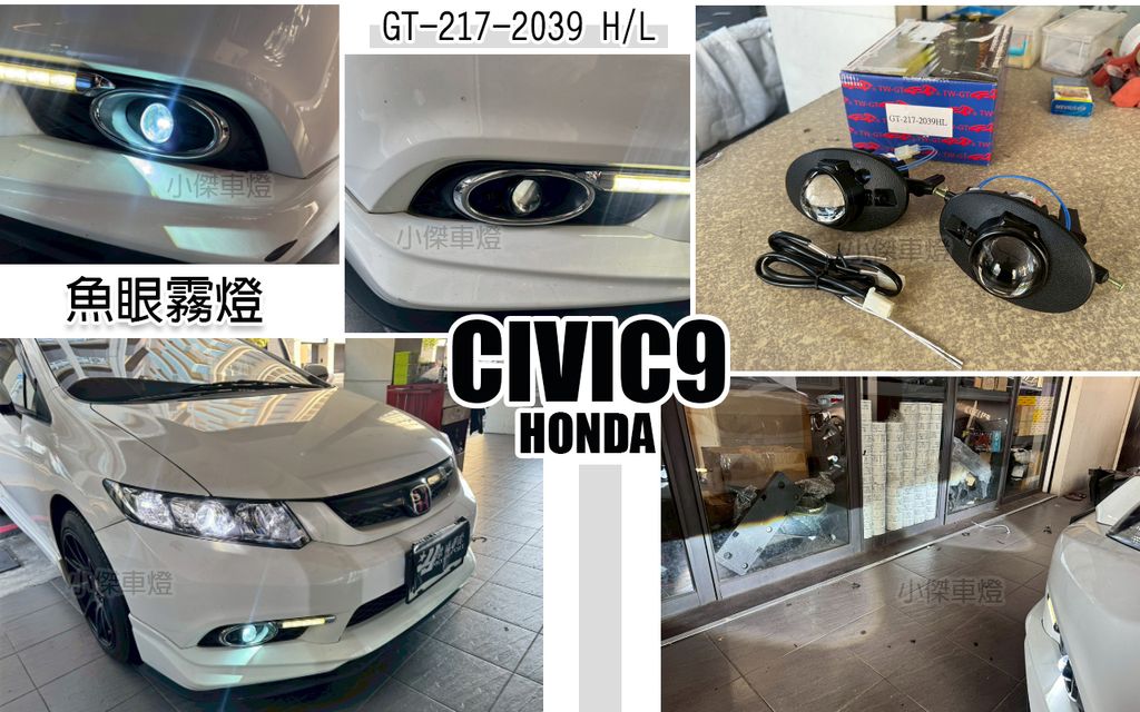 CIVIC9 遠近 魚眼霧燈