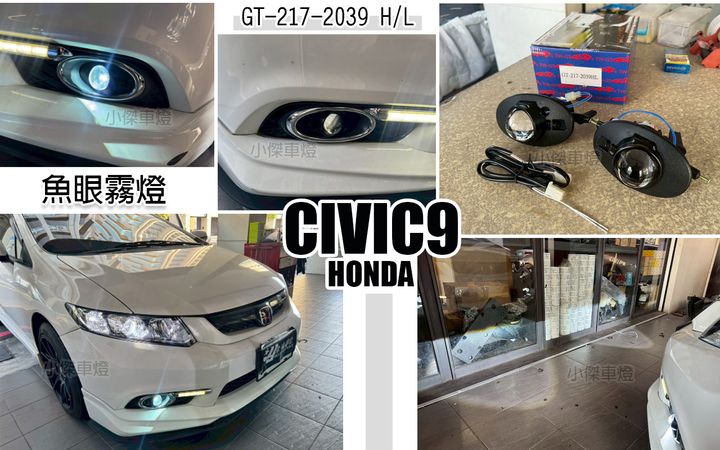 CIVIC9 遠近 魚眼霧燈