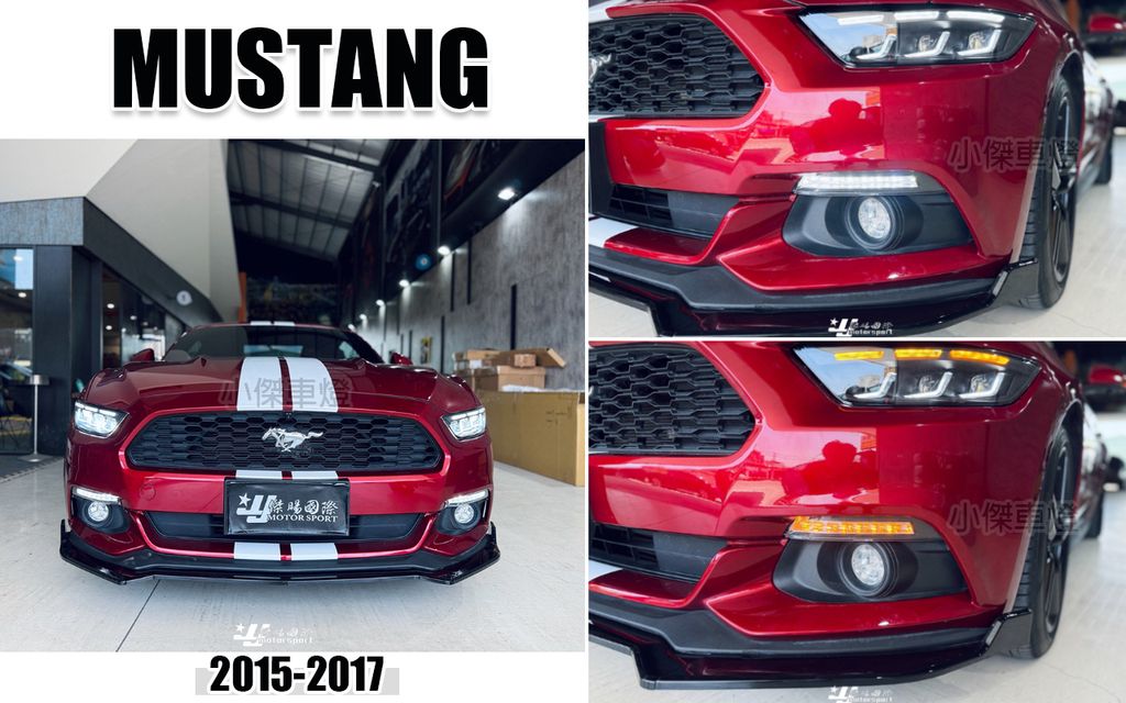 MUSTANG 15- 雙功能 日行燈