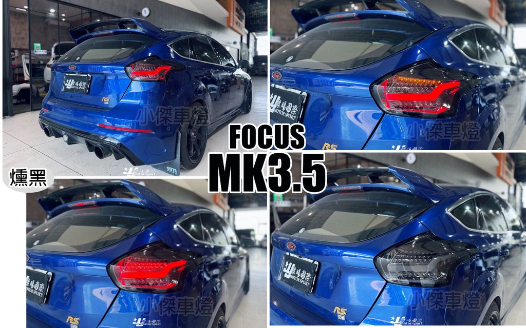 FOCUS MK3.5 燻黑閃電款光柱跑馬尾燈