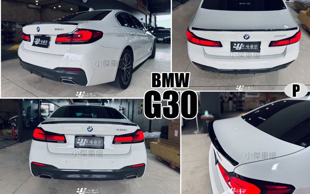 G30 P版 尾翼 素材