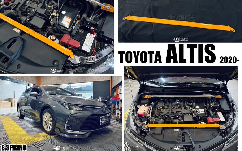 ALTIS 19 12代 ES E.SPRING 水箱上 引擎室拉桿 上拉桿