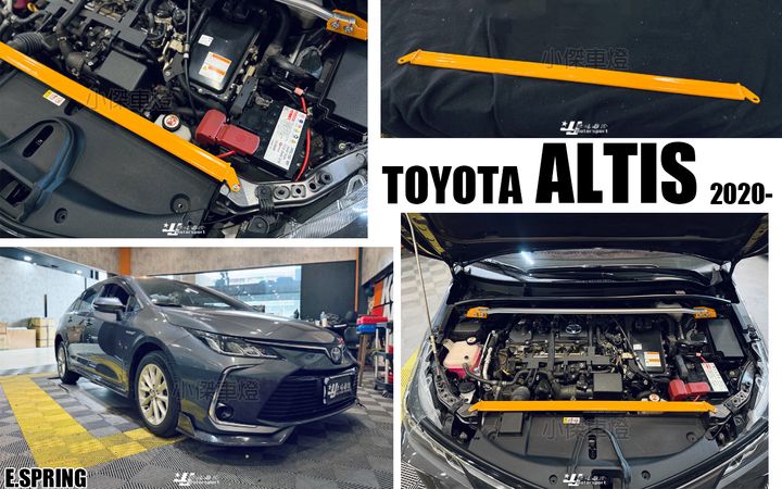 ALTIS 19 12代 ES E.SPRING 水箱上 引擎室拉桿 上拉桿