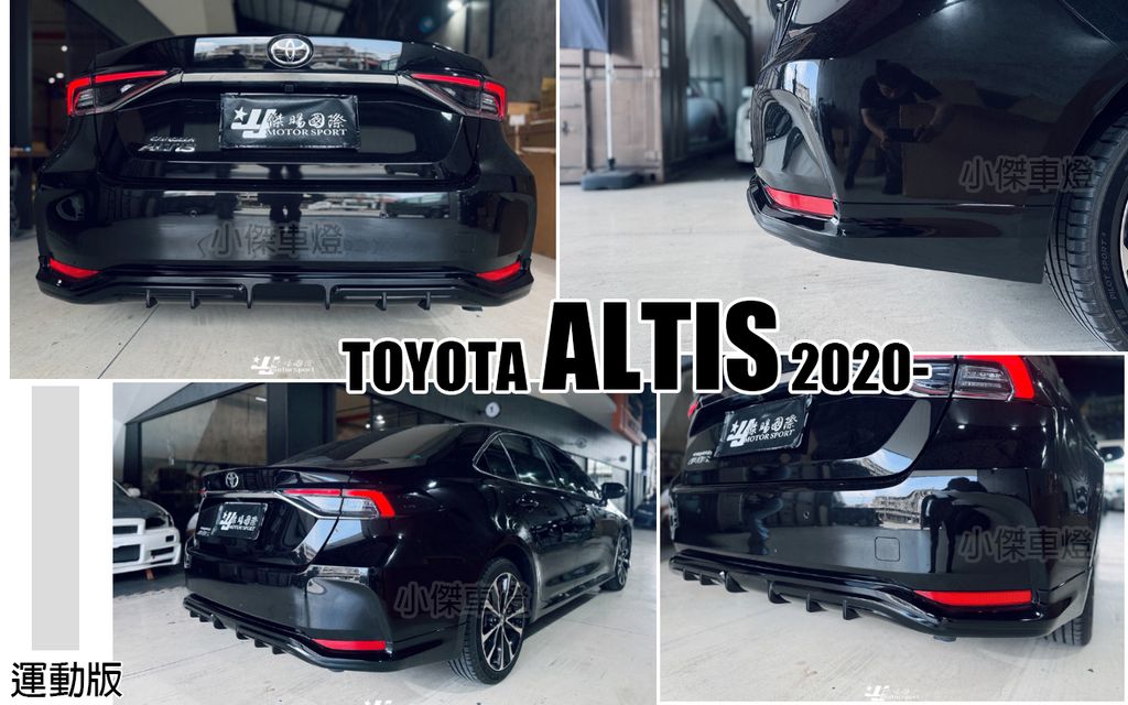 ALTIS 19 運動版 後下巴