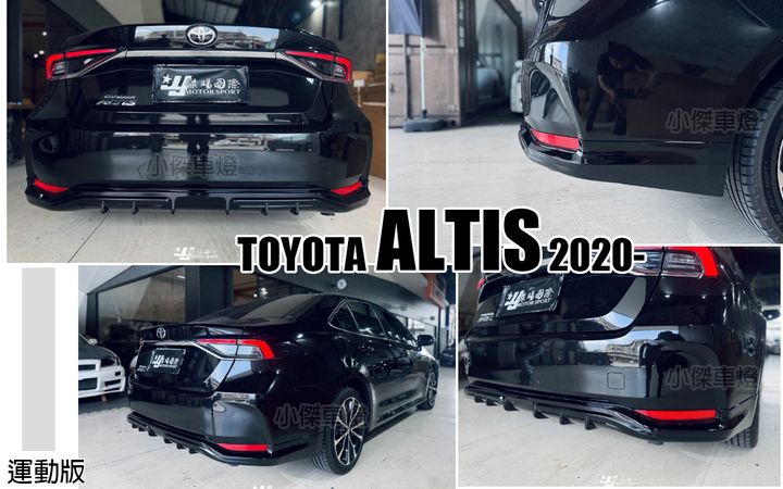 ALTIS 19 運動版 後下巴