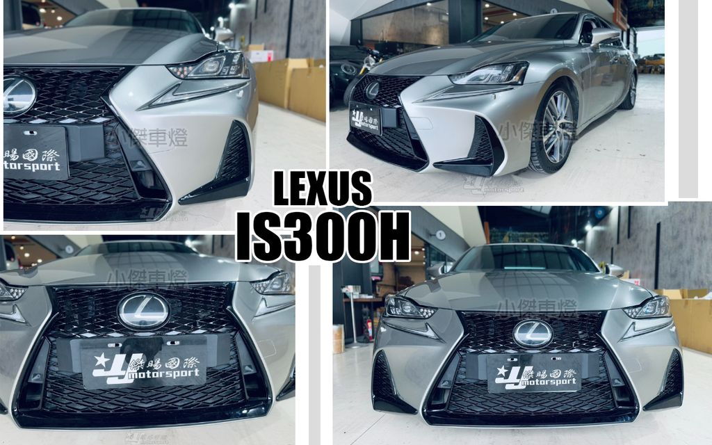 IS300H 17-19 年改 F-Sport 水箱罩 霧燈框 氣壩