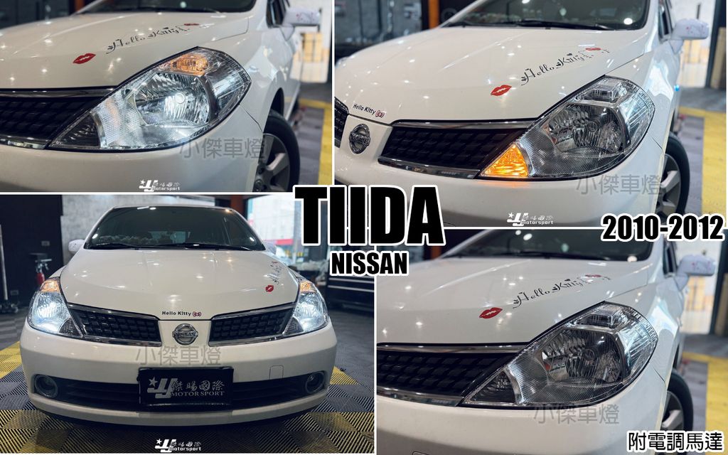TIIDA 10 原廠型電調大燈