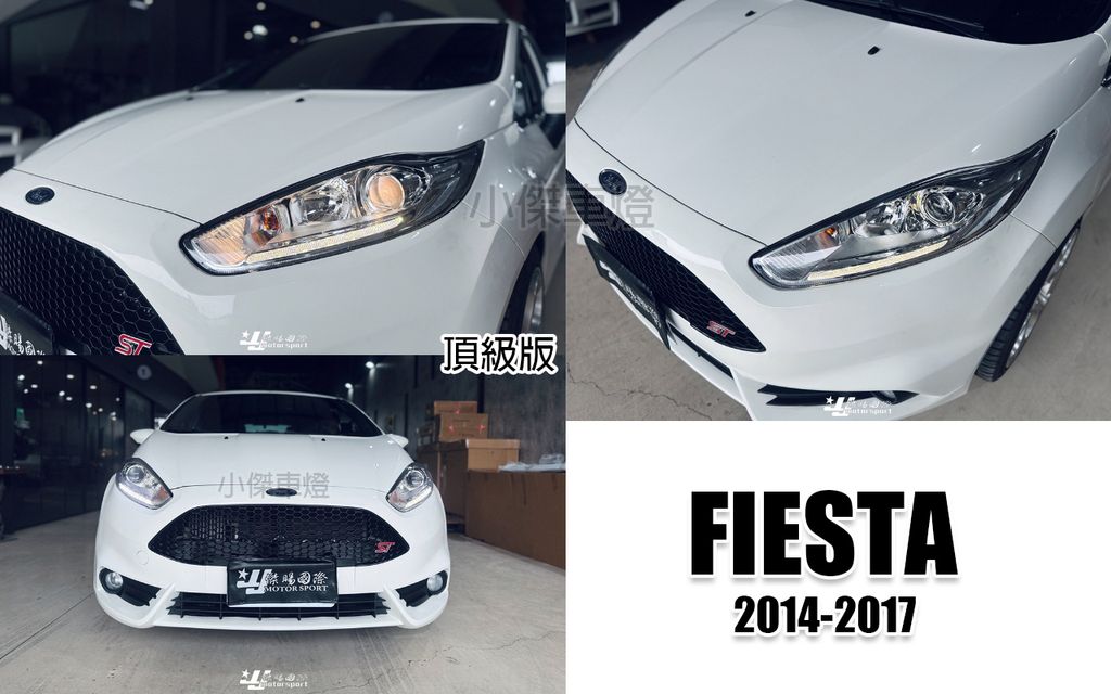 FIESTA 14-16 頂級版原廠型魚眼大燈-2