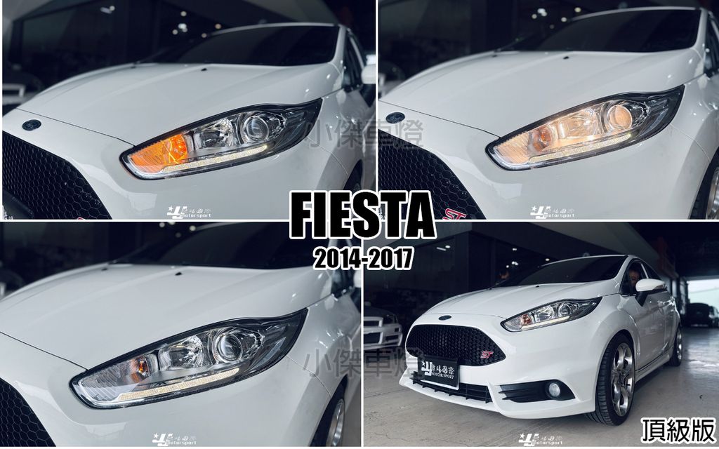 FIESTA 14-16 頂級版原廠型魚眼大燈-1