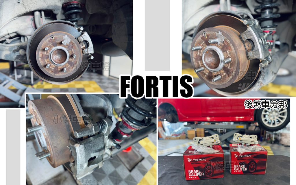 FORTIS 後 煞車分邦分左右