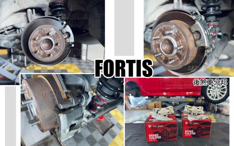 FORTIS 後 煞車分邦分左右