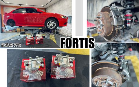 FORTIS 後 煞車分邦分左右-1