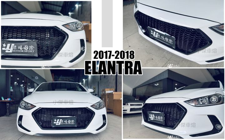 ELANTRA 17 網狀亮黑水箱罩