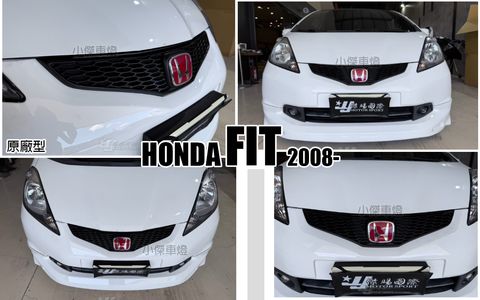 FIT 08 原廠型水箱罩