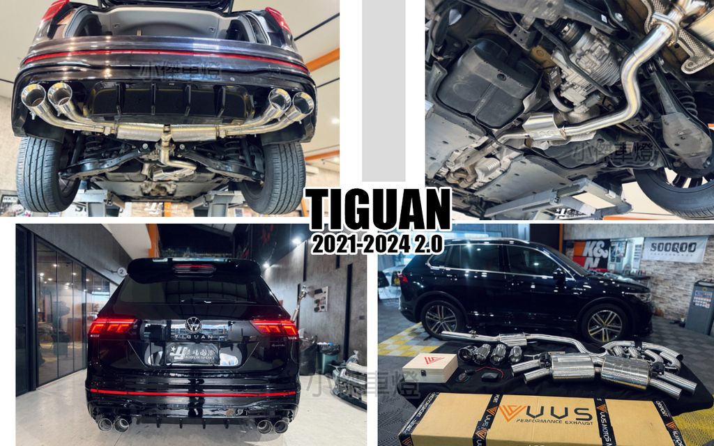 TIGUAN 21-24年 VVS 中尾段 閥門 R包用 排氣管