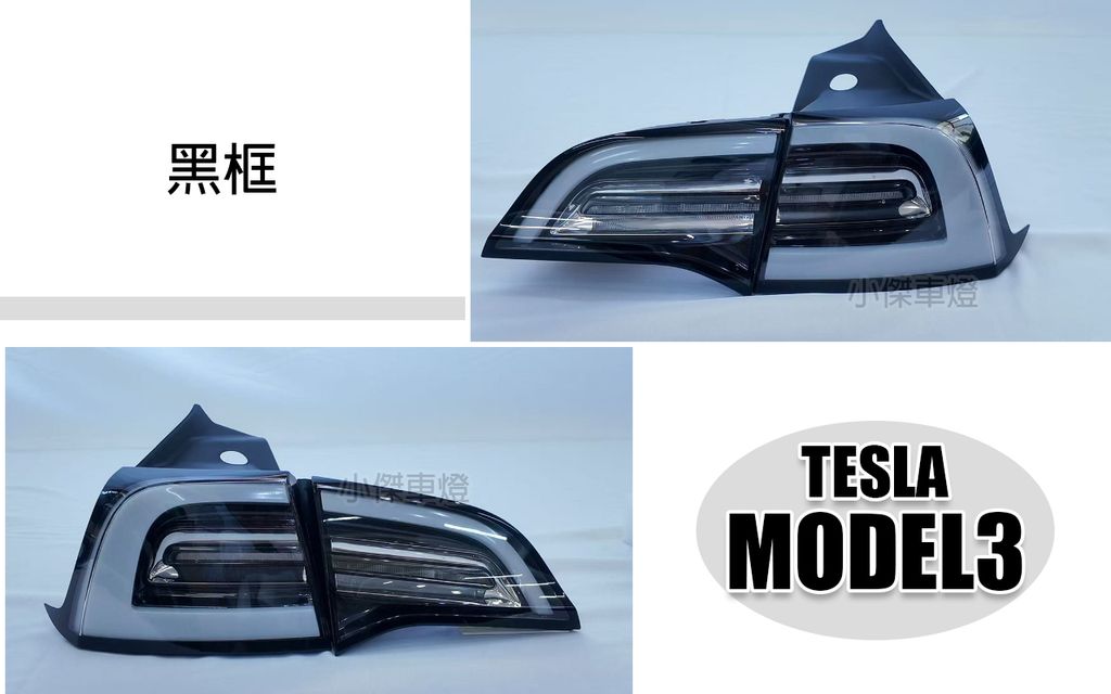 MODEL3 MODEL Y 原廠型透明黑框導光尾燈 賣11000