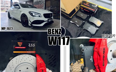 CLA45 W117 MP CS 前 來令片
