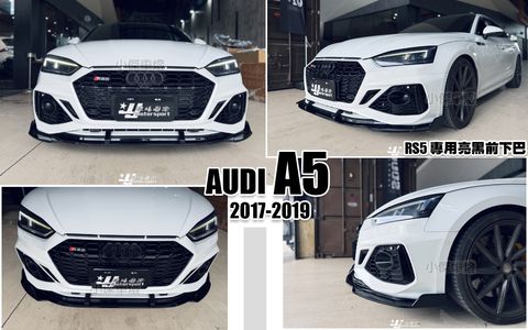 AUDI A5 17 升級老改新B9.5 RS5專用 亮黑 前下巴