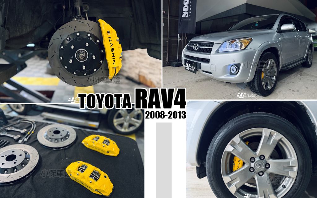 RAV4 08-13 世盟N3大四活塞配330MM一體碟黃煞車卡鉗