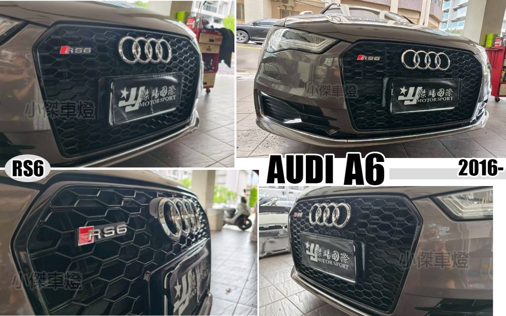 AUDI A6 17 RS6款 水箱罩
