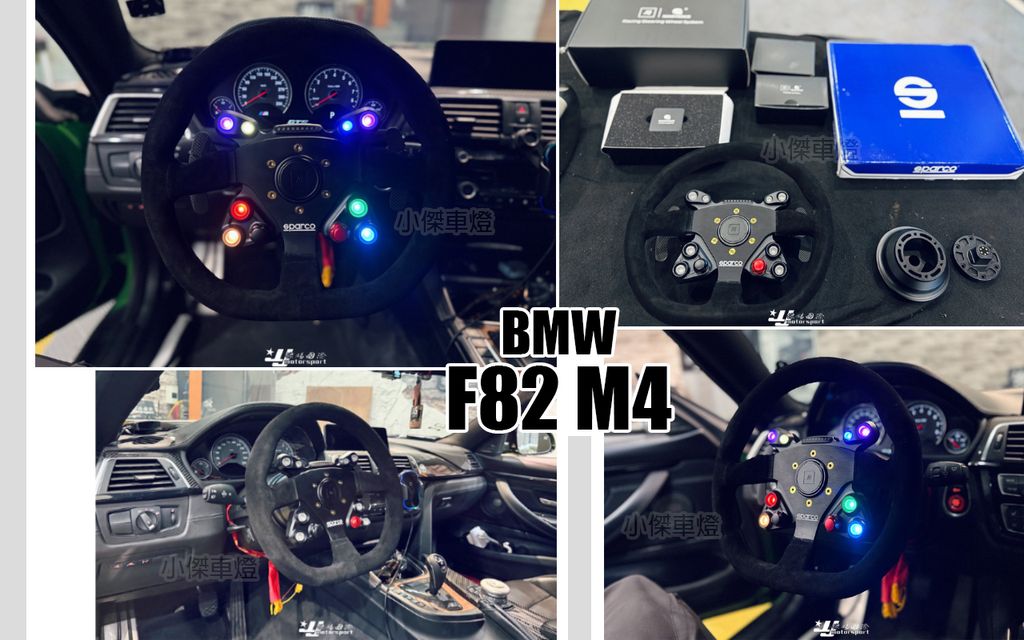 F82 M4 JQ WERKS PODIUM 二代目可程式化全取代快拆機構+SPARCO 360方向盤與碳纖維雙撥片
