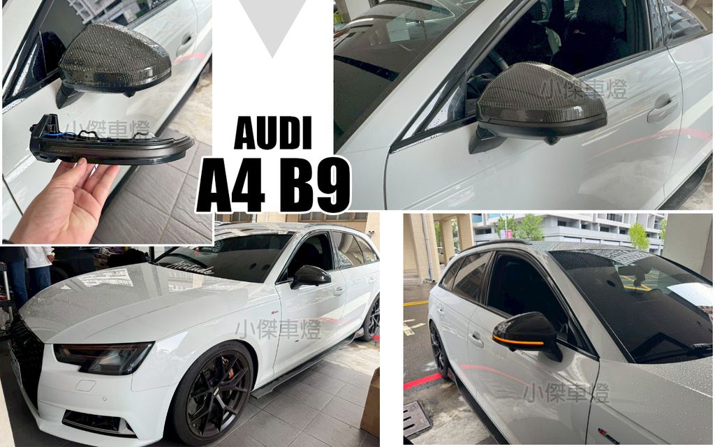 AUDI A4 B9 燻黑流水後視鏡方向燈-1