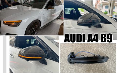 AUDI A4 B9 燻黑流水後視鏡方向燈