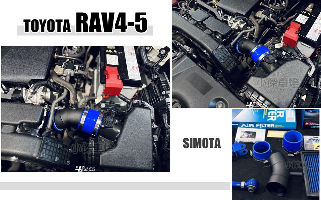RAV4 5代 Simota 鋁合金進氣管-1