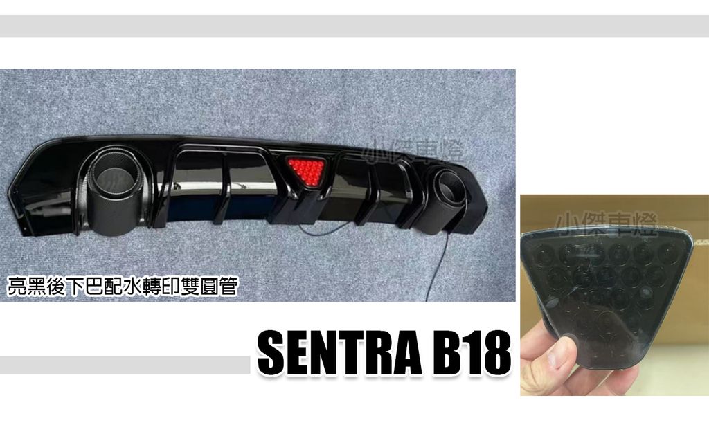 SENTRA B18 亮黑後下巴含卡夢碳纖維雙邊單出尾飾管含三煞燈