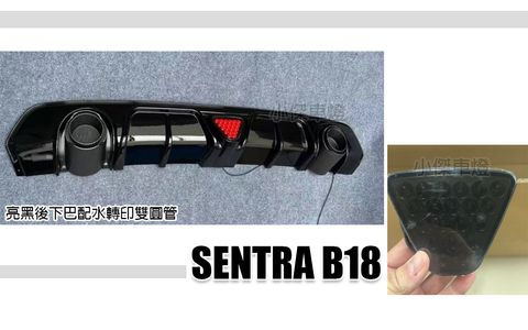 SENTRA B18 亮黑後下巴含卡夢碳纖維雙邊單出尾飾管含三煞燈