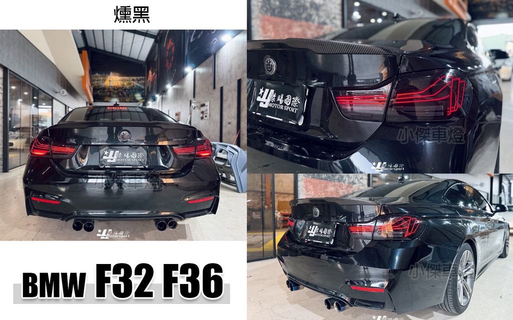 F32 F36 燻黑CSL雷射尾燈-1