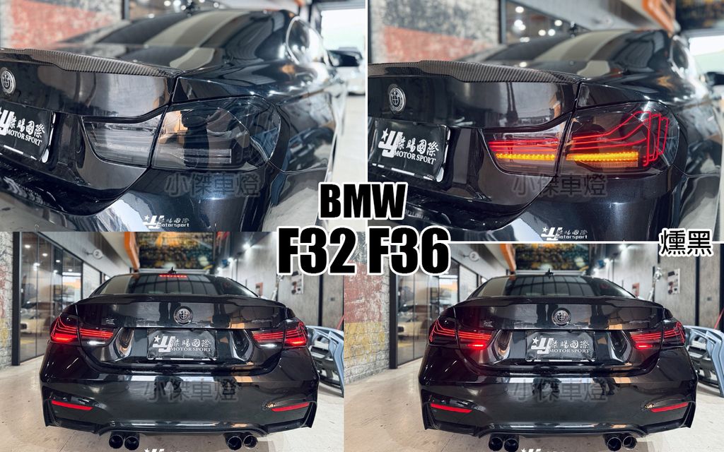 F32 F36 燻黑CSL雷射尾燈