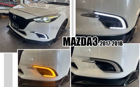 MAZDA3 17 C型 雙功能日行燈