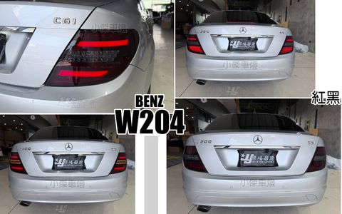 W204 紅黑款光柱尾燈-1