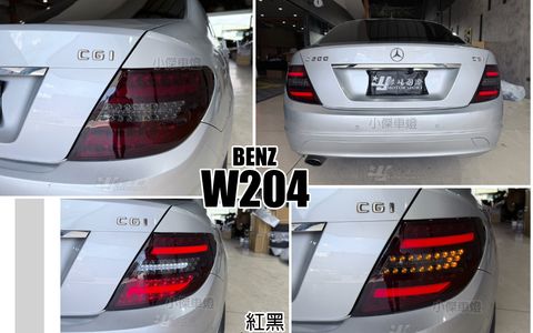 W204 紅黑款光柱尾燈