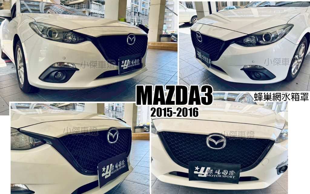 MAZDA3 15 蜂巢網水箱罩
